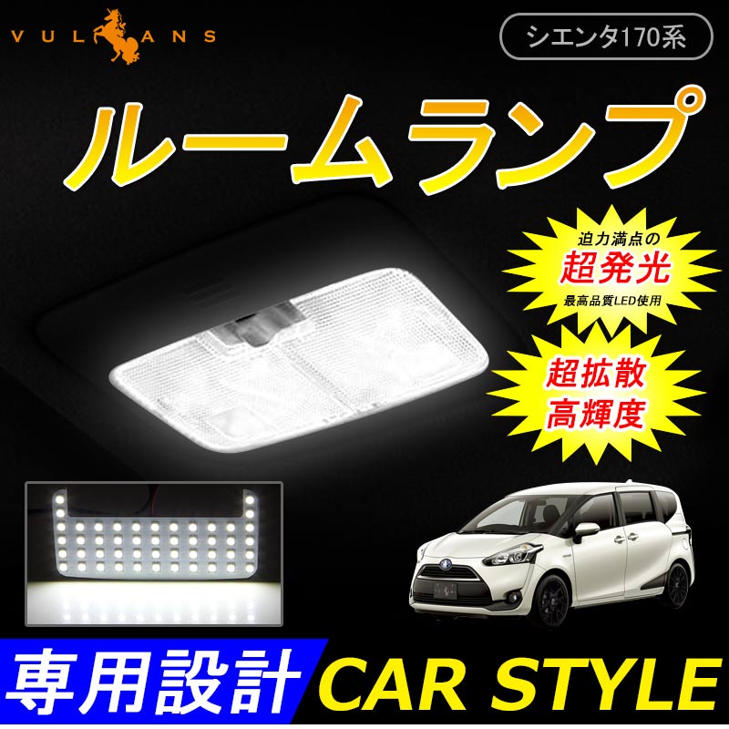 シエンタ 170系 LEDルームランプ フロント セカンド ラゲッジランプ ライセンスランプ 6P 高輝度 NHP17 NSP17 NCP17 トヨタ 室内灯 白 ホワイト ナンバー灯